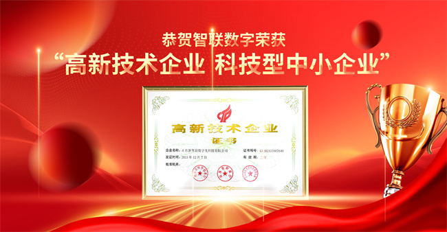 智聯(lián)數(shù)字榮獲“高新技術(shù)企業(yè)”“科技型中小企業(yè)”企業(yè)稱號！