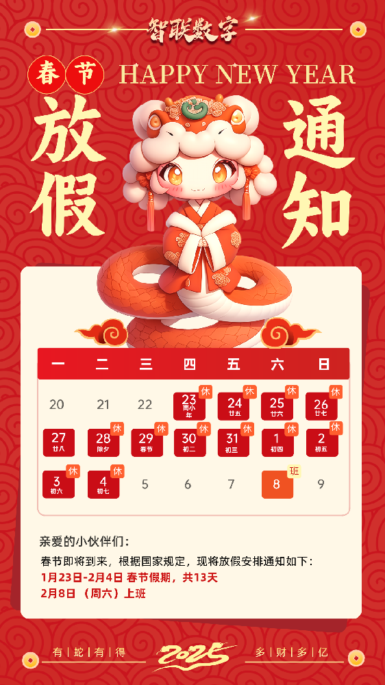 福蛇迎春過新年，智聯(lián)數(shù)字2025蛇年春節(jié)放假通知！