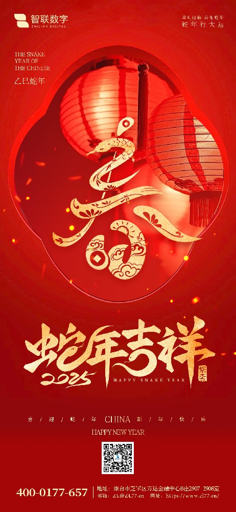 小年到，福氣到｜智聯(lián)數(shù)字祝大家 蛇年好運萬事勝意！