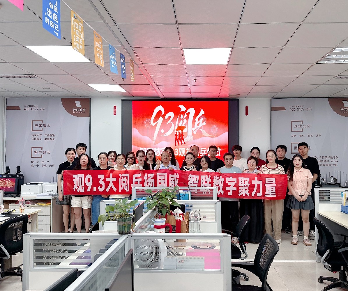 崢嶸歲月榮光路，鐵血雄風(fēng)耀山河—智聯(lián)數(shù)字熱烈祝賀9月3日閱兵勝利舉行，共賀華夏盛世！
