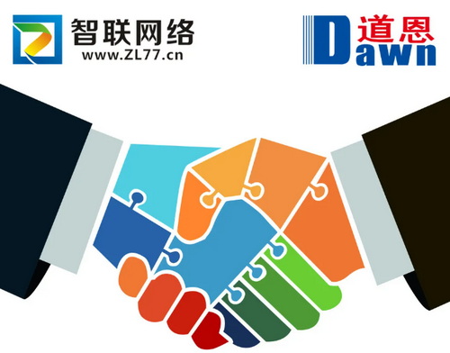 煙臺(tái)智聯(lián)網(wǎng)絡(luò)與道恩集團(tuán)精誠合作，互信共贏！